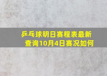 乒乓球明日赛程表最新查询10月4日赛况如何