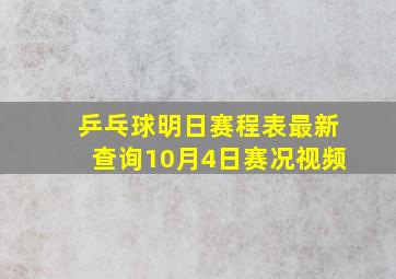 乒乓球明日赛程表最新查询10月4日赛况视频