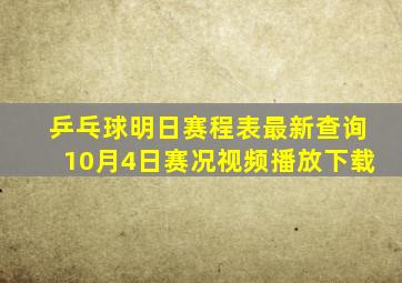 乒乓球明日赛程表最新查询10月4日赛况视频播放下载