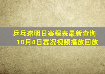 乒乓球明日赛程表最新查询10月4日赛况视频播放回放