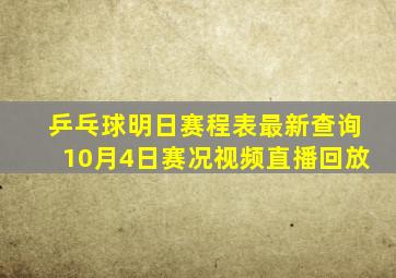 乒乓球明日赛程表最新查询10月4日赛况视频直播回放