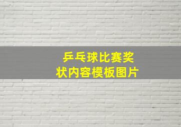 乒乓球比赛奖状内容模板图片