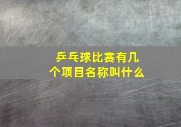 乒乓球比赛有几个项目名称叫什么