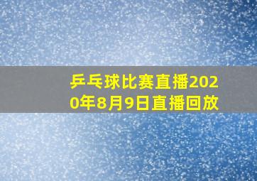 乒乓球比赛直播2020年8月9日直播回放