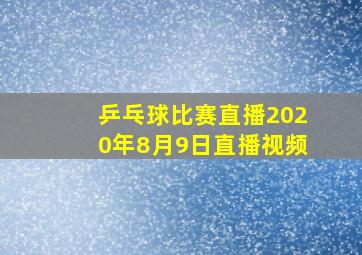 乒乓球比赛直播2020年8月9日直播视频