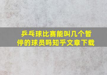 乒乓球比赛能叫几个暂停的球员吗知乎文章下载