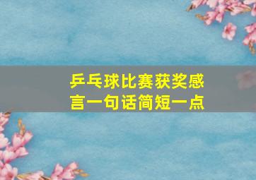 乒乓球比赛获奖感言一句话简短一点