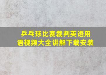 乒乓球比赛裁判英语用语视频大全讲解下载安装