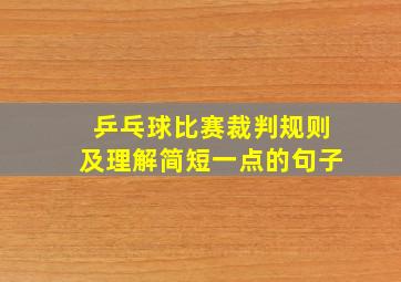 乒乓球比赛裁判规则及理解简短一点的句子