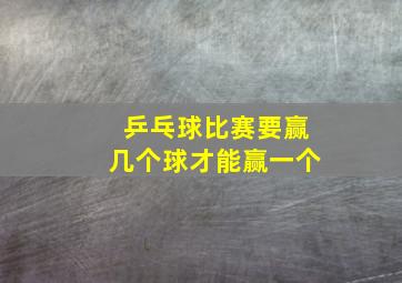 乒乓球比赛要赢几个球才能赢一个