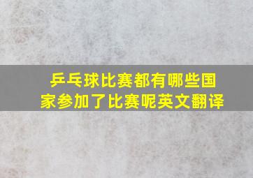 乒乓球比赛都有哪些国家参加了比赛呢英文翻译