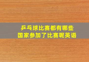 乒乓球比赛都有哪些国家参加了比赛呢英语