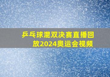 乒乓球混双决赛直播回放2024奥运会视频