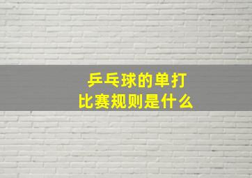 乒乓球的单打比赛规则是什么