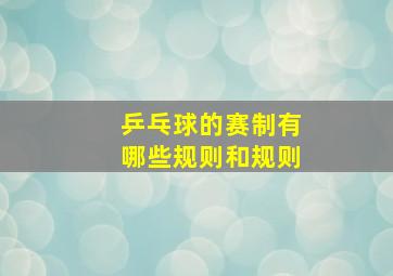 乒乓球的赛制有哪些规则和规则