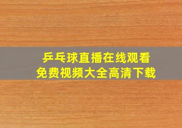 乒乓球直播在线观看免费视频大全高清下载