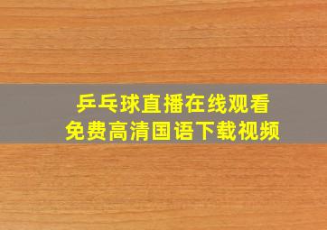 乒乓球直播在线观看免费高清国语下载视频