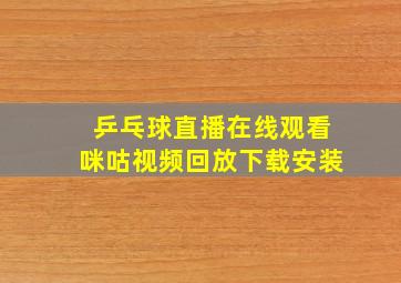 乒乓球直播在线观看咪咕视频回放下载安装