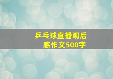 乒乓球直播观后感作文500字