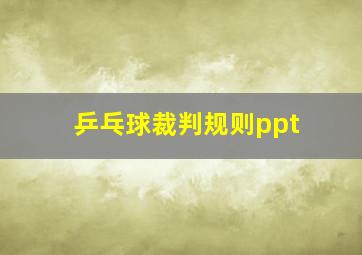 乒乓球裁判规则ppt