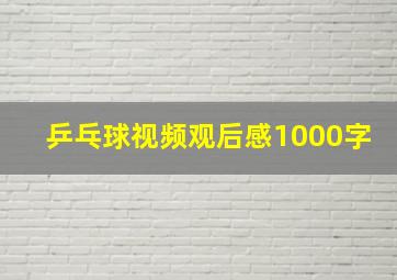 乒乓球视频观后感1000字