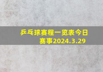 乒乓球赛程一览表今日赛事2024.3.29