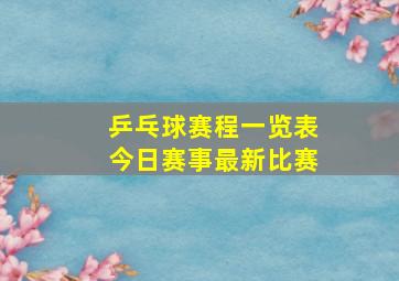 乒乓球赛程一览表今日赛事最新比赛