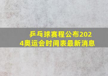 乒乓球赛程公布2024奥运会时间表最新消息