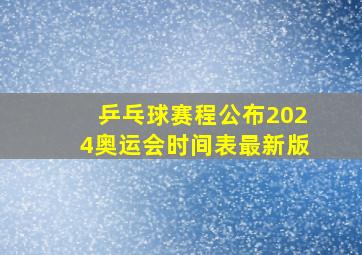 乒乓球赛程公布2024奥运会时间表最新版