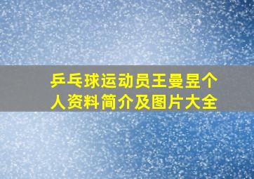 乒乓球运动员王曼昱个人资料简介及图片大全