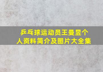 乒乓球运动员王曼昱个人资料简介及图片大全集