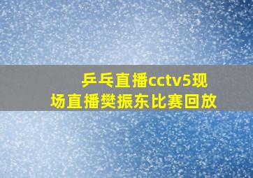 乒乓直播cctv5现场直播樊振东比赛回放