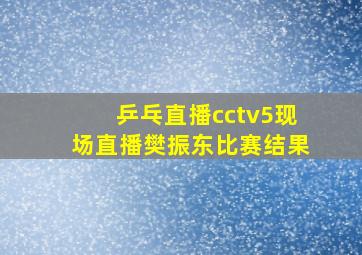 乒乓直播cctv5现场直播樊振东比赛结果