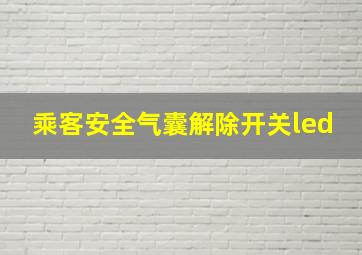 乘客安全气囊解除开关led