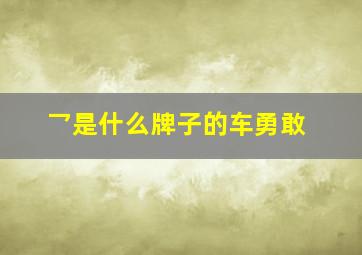 乛是什么牌子的车勇敢