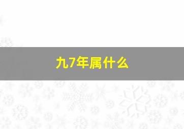 九7年属什么