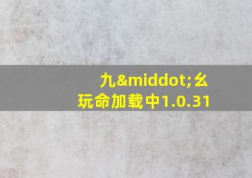 九·幺玩命加载中1.0.31