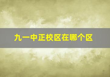 九一中正校区在哪个区