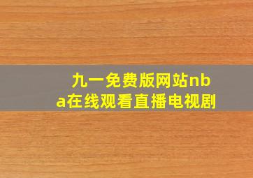 九一免费版网站nba在线观看直播电视剧