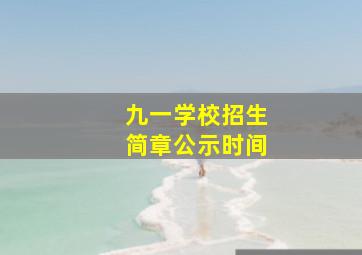 九一学校招生简章公示时间