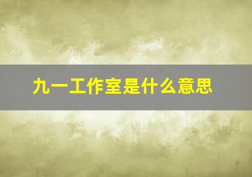 九一工作室是什么意思