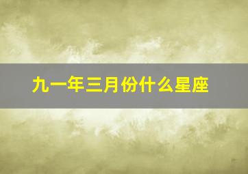 九一年三月份什么星座