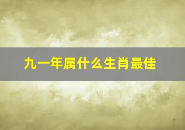 九一年属什么生肖最佳