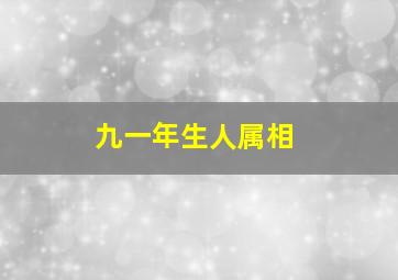 九一年生人属相