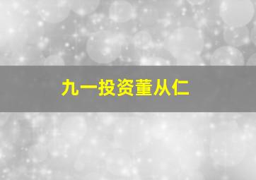 九一投资董从仁