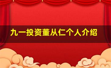 九一投资董从仁个人介绍