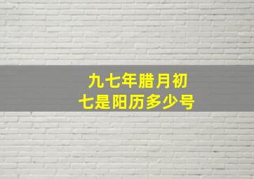 九七年腊月初七是阳历多少号