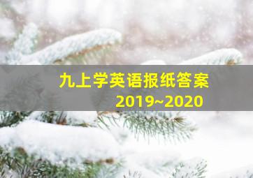 九上学英语报纸答案2019~2020