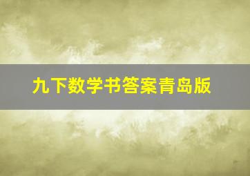 九下数学书答案青岛版