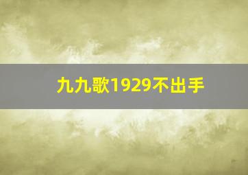 九九歌1929不出手